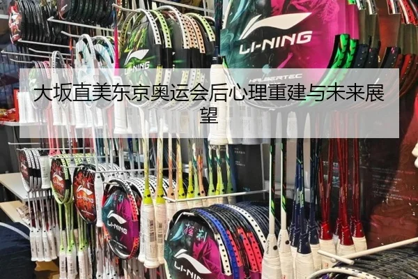 大坂直美东京奥运会后心理重建与未来展望